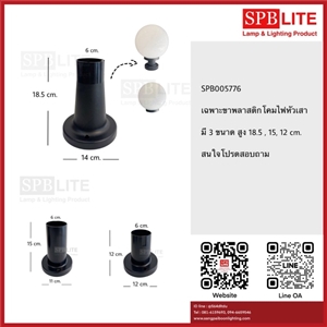 SPB - เฉพาะขาพลาสติกโคมไฟหัวเสา (005776)