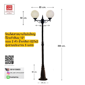 SPB - โคมไฟสนามโรมันใหญ่อลูมิเนียมโป๊ะแก้ว12นิ้ว (004952)