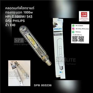 SPB - หลอดเมทัลไฮดรายด์ ทรงกระบอก PHILIPS (003236)