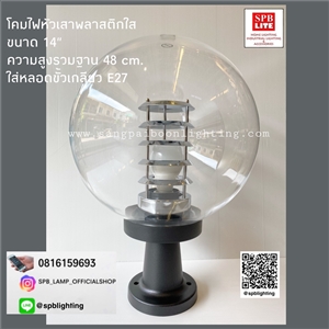SPB - โคมไฟหัวเสาพลาสติกใส 14นิ้ว (004647)