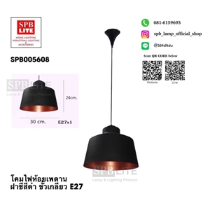 SPB - โคมไฟห้อยฝาชีสีดำ (005608)