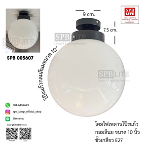 SPB - โคมไฟเพดาน โป๊ะแก้วกลมสีนม(005607)