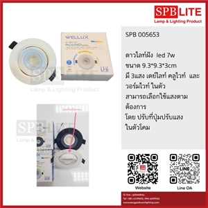 SPB - โคมไฟดาวไลท์ led 7w แบบฝังฝ้า Wellux  (005653)