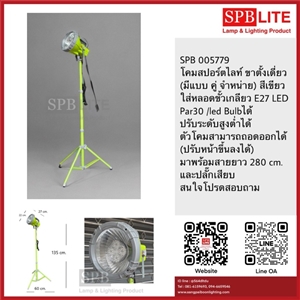 SPB - โคมสปอร์ตไลท์ ขั้วเกลียว E27 พร้อมขาตั้ง (005779)