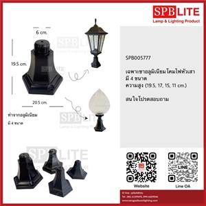 SPB - เฉพาะขาอลูมิเนียมโคมไฟหัวเสา (005777)