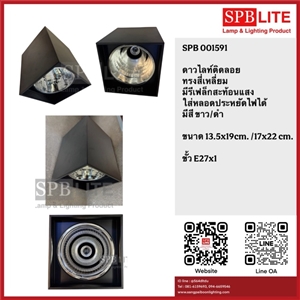 SPB- ดาวไลท์สี่เหลี่ยมติดลอย E27 (001591)