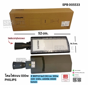 SPB - โคมไฟถนน LED100w Philips (005533)