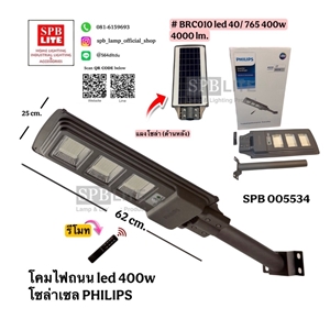 SPB - โคมไฟถนน LED โซล่าเซล 400w Philips (005534)