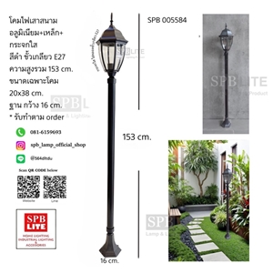 SPB - โคมไฟสนาม แบบ 1 หัว (005584)