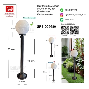 SPB - โคมไฟสนามโป๊ะพลาสติกกลมสีนม 8 10 12 นิ้ว (005490)