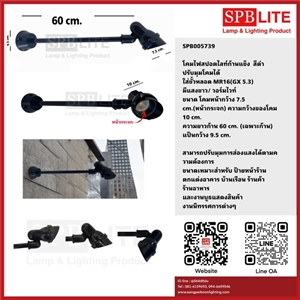 SPB - โคมสปอร์ตไลท์ก้านแข็ง แบบติดแป้น  (005739)