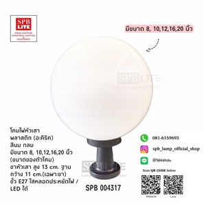 SPB - โคมไฟหัวเสาพลาสติก กลมสีนม (004317)