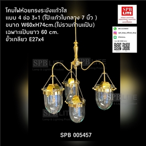 SPB - โคมไฟห้อยทรงระฆัง รุ่น 4 ช่อ 3+1(005457)