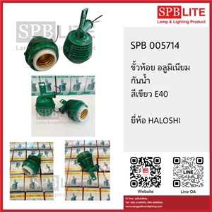 SPB - ขั้วห้อยโคมกันน้ำอลูมิเนียม สีเขียว E40 (005714)