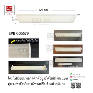 SPB - โคมนีออนพลาสติก/โคมตัวยู เม็ดใสปิรมิด  (005579)