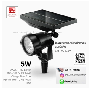 SPB - โคมปักดิน led 5w SOLAR IP65 (005119)