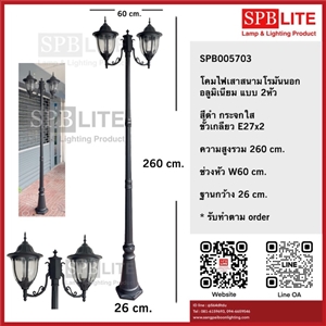 SPB - โคมไฟเสาสนามโรมันใหญ่นอก 2 หัว  (005703)