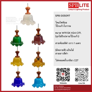 SPB - โคมไฟห้อยโป๊ะแก้ววินเทจ  (005097)