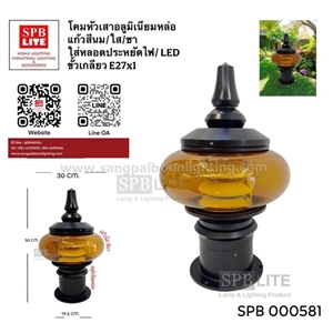 SPB -โคมหัวเสาอลูมิเนียม แก้วใสสีชา (000581)