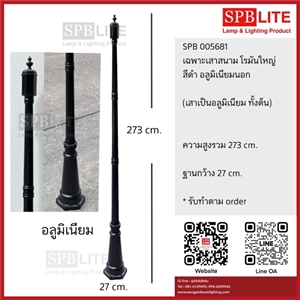 SPB - เฉพาะเสาสนามโรมันใหญ่อลูมิเนียมนอก   (005681)