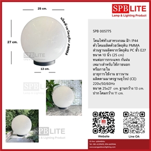 SPB - โคมไฟหัวเสาโป๊ะอะคลิลิก 10 นิ้ว (005775)