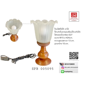 SPB - โคมไฟตั้งโต๊ะ ขาไม้โป๊ะแก้วสีนม  (005095)