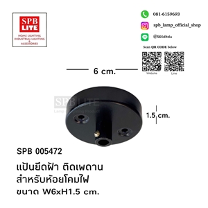SPB - แป้นยึดเพดานไว้ห้อยโคม (005472)
