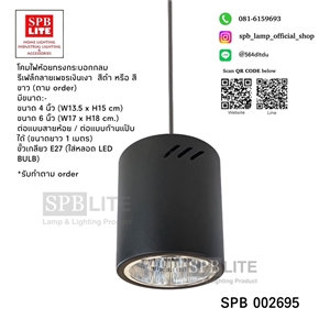 SPB - โคมไฟห้อยทรงกระบอก E27  (002695)