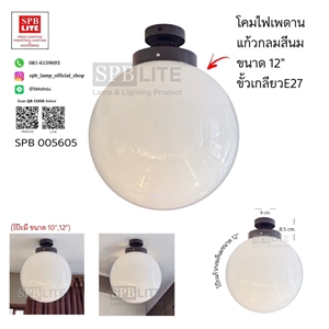SPB - โคมไฟผนังโป๊ะแก้วกลมสีนม (005605)