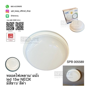 SPB- โคมไฟเพดาน LED 15w NEOX  (005589)