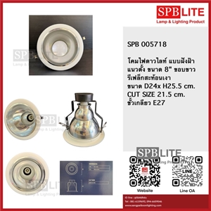 SPB - ดาวไลท์ 8 นิ้วแนวตั้ง ขอบสีขาว (005717)