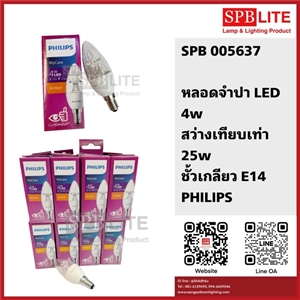 SPB - หลอดจำปา LED 4w Bulb philips (SPB 005637)
