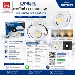 SPB - ดาวไลท์ LED 3W COB ปรับหน้าได้ (002839)