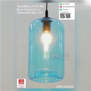 SPB-โคมไฟห้อยโป๊ะแก้วสีฟ้า modern (005550)