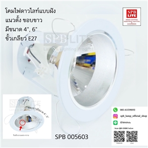 SPB - ดาวไลท์ 4,6 นิ้วแนวตั้ง ขอบขาว (005603)