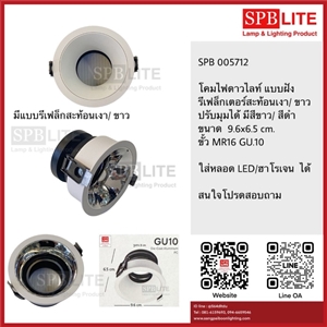 SPB - ดาวไลท์ แบบฝังขั้ว GU 10 ปรับหน้าได้  (005712)