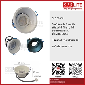 SPB - ดาวไลท์ แบบฝังขั้ว GU 5.3 ปรับหน้าได้  (005711)