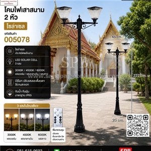 SPB - โคมไฟเสาสนาม 2 หัว โซล่าเซล  (005078)