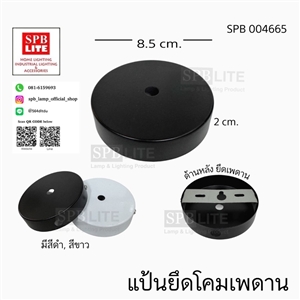 SPB - แป้นยึดเพดานไว้ห้อยโคม (004665)