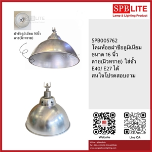SPB - โคมห้อยฝาชีอลูมิเนียม 16 นิ้ว พร้อมขั้วหูหิ้ว (005762)