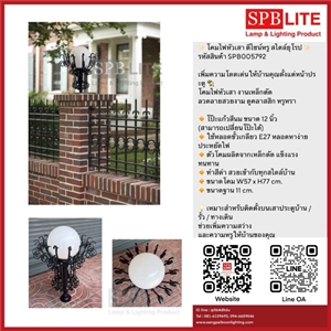 SPB - โคมไฟหัวเสา โป๊ะแก้ว 12 นิ้วสีนม (005792)