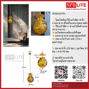SPB - โคมไฟห้อยโป๊ะแก้วสีชา 8 นิ้ว อะไหล่ทองเหลืองแท้ (005791)