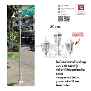 SPB - โคมไฟเสาสนามโรมันใหญ่ สีขาว แบบ 3หัว  (005528)