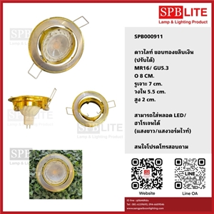 [000911] SPB - ดาวไลท์แบบฝังฝ้า ขอบทองขลิบเงิน (ปรับได้)  (000911)