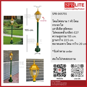 SPB - โคมไฟสนาม 1 หัวโคมสีเขียวตัดทอง  (005755)