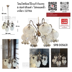 SPB - โคมไฟห้อยโป๊ะแก้ววินเทจ 6 ช่อ  (005631)