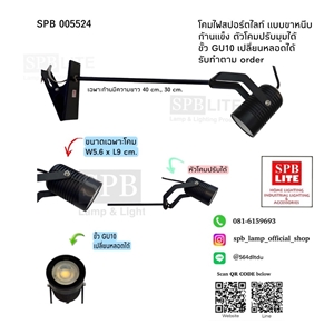 SPB - โคมไฟสปอตไลท์แบบติดหนีบ ขั้ว GU10  (005524)