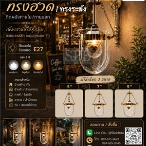 SPB - โคมไฟโป๊ะแก้วทรงฮวด/ทรงระฆัง (000124)