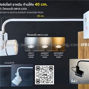 SPB-โคมไฟสปอร์ตไลท์ ปรับได้ แบบหนีบ (005286)