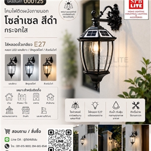 SPB -โคมไฟติดผนังภายนอก โซล่าเซล(000125)